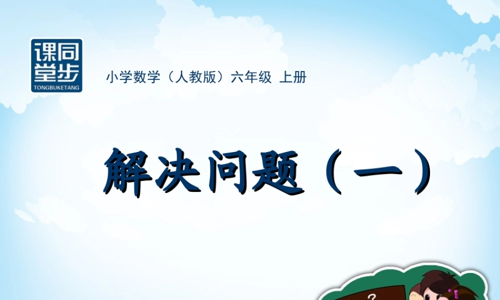 六年级数学上册2分数乘法2解决问题第三课时课件