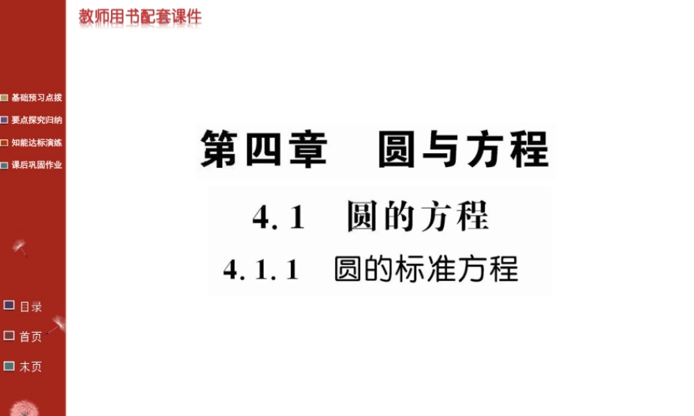 圆的标准方程课件人教必修二