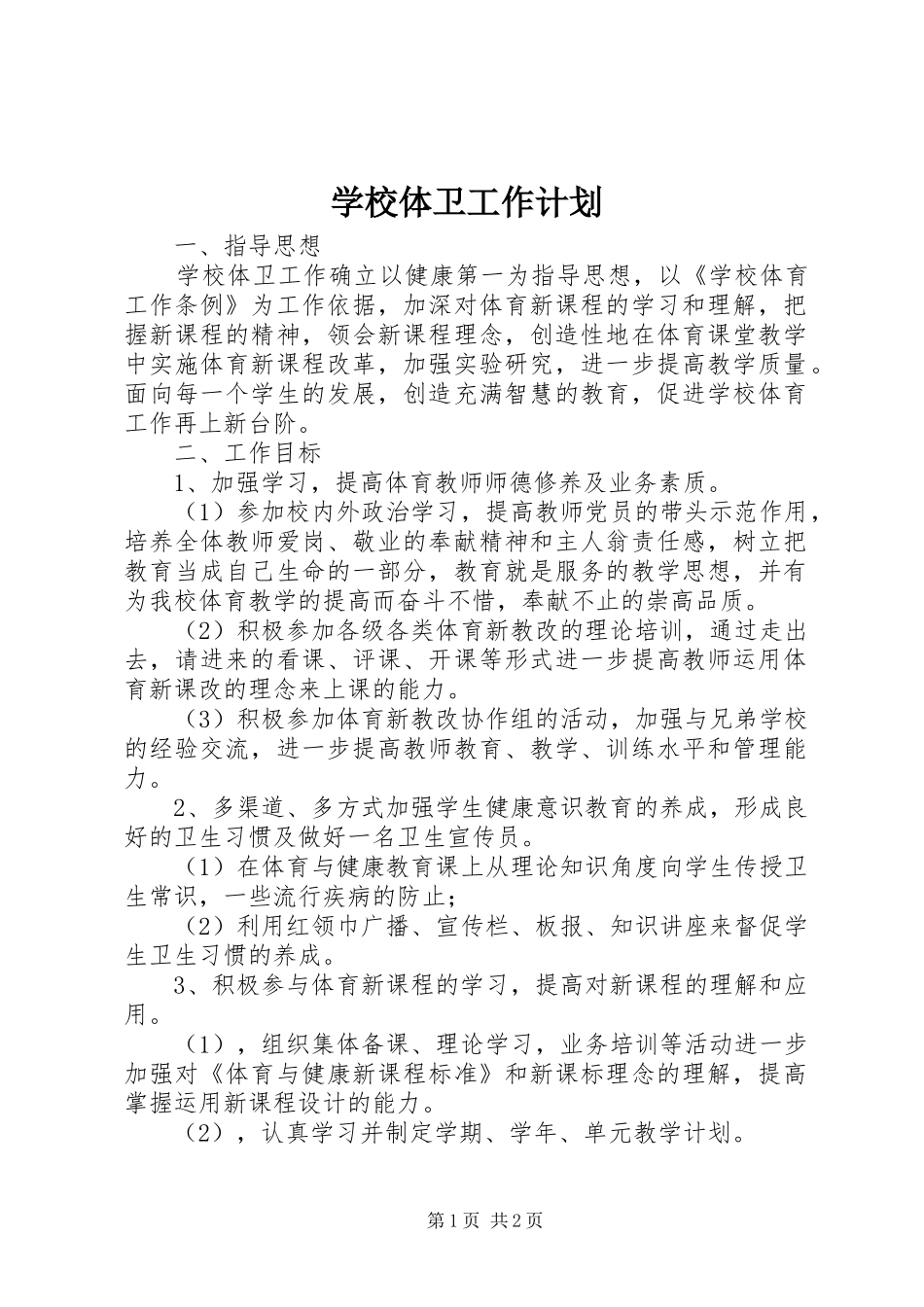 学校体卫工作计划_第1页