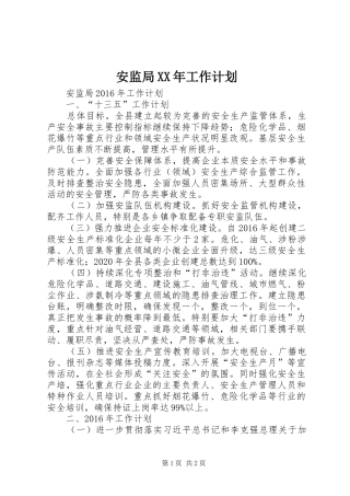 安监局XX年工作计划