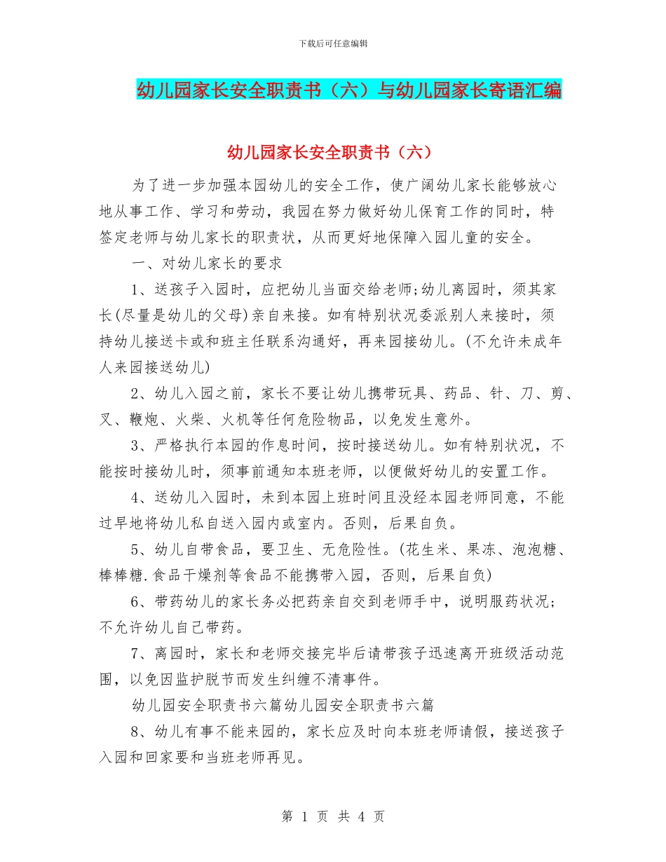 幼儿园家长安全职责书与幼儿园家长寄语汇编_第1页