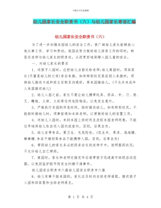 幼儿园家长安全职责书与幼儿园家长寄语汇编