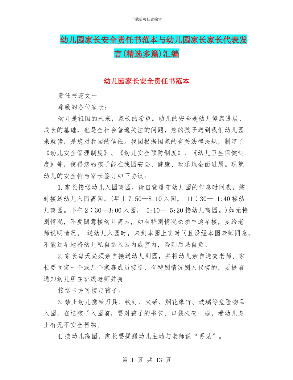 幼儿园家长安全责任书范本与幼儿园家长家长代表发言汇编_第1页