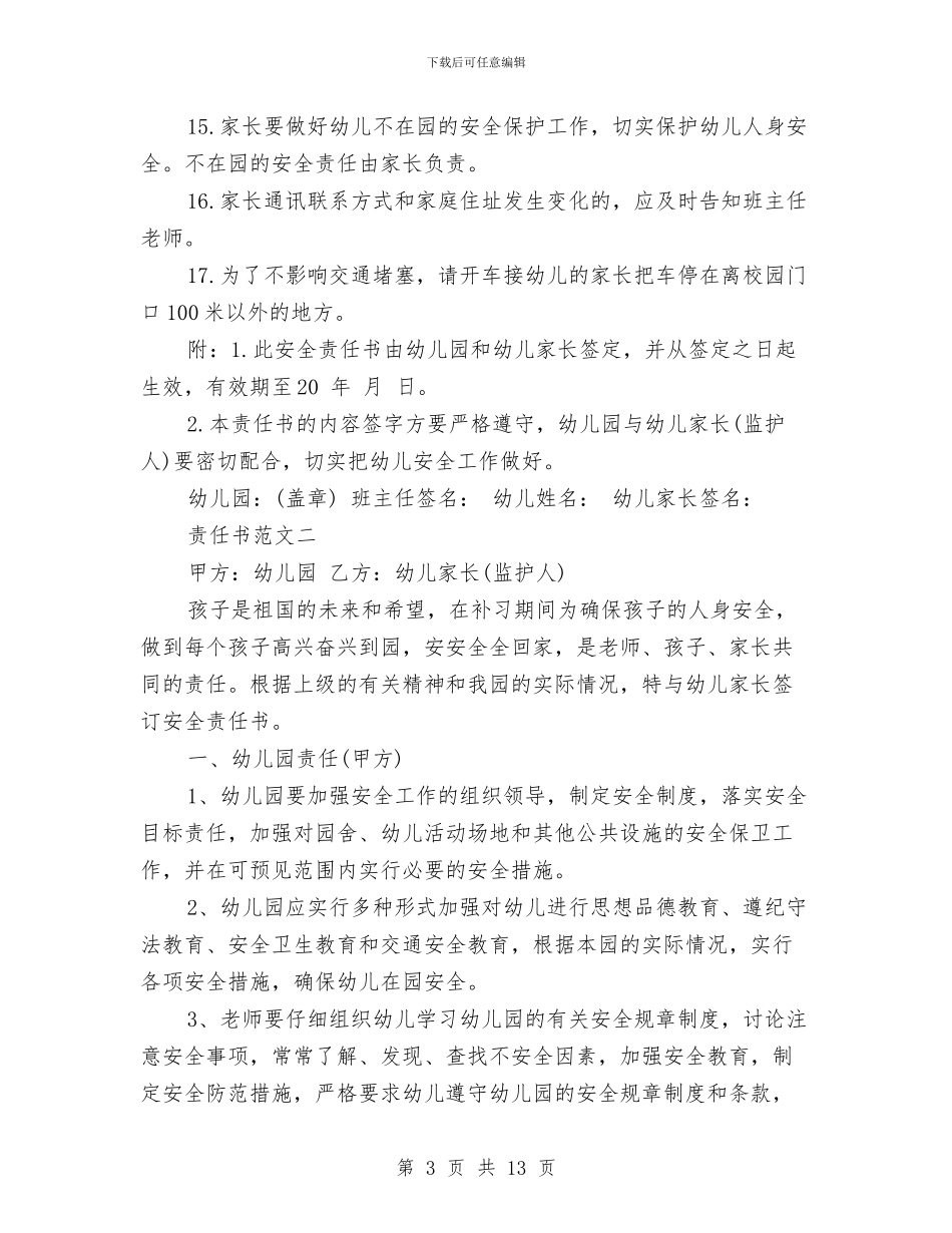 幼儿园家长安全责任书范本与幼儿园家长家长代表发言汇编_第3页