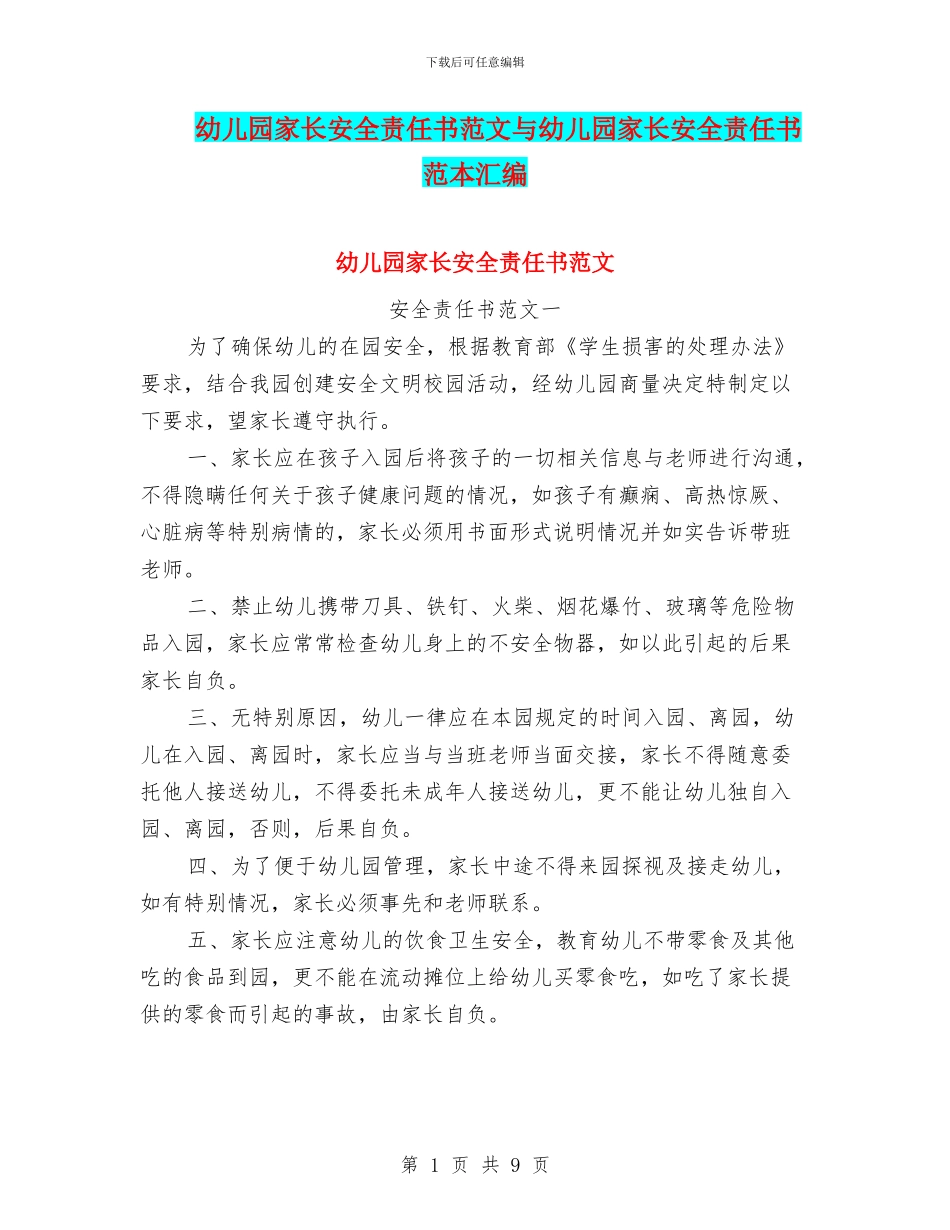 幼儿园家长安全责任书范文与幼儿园家长安全责任书范本汇编_第1页