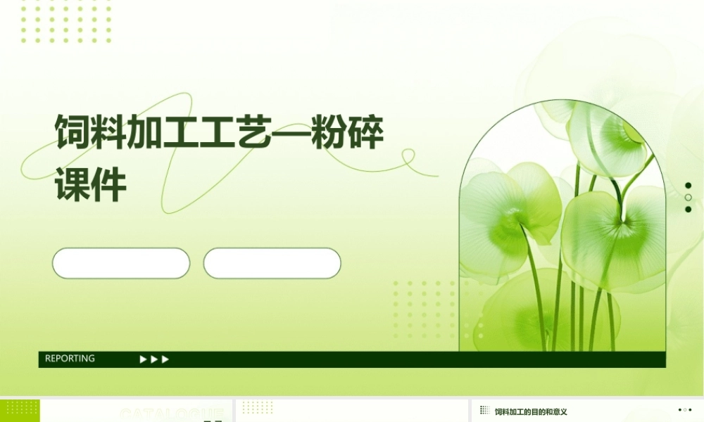 饲料加工工艺—粉碎课件