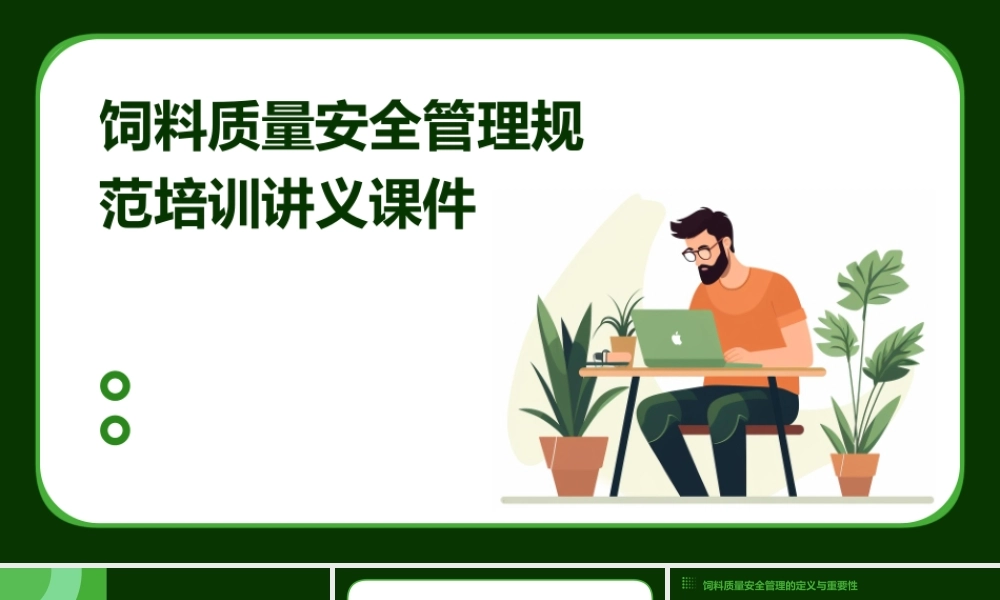 饲料质量安全管理规范培训讲义课件