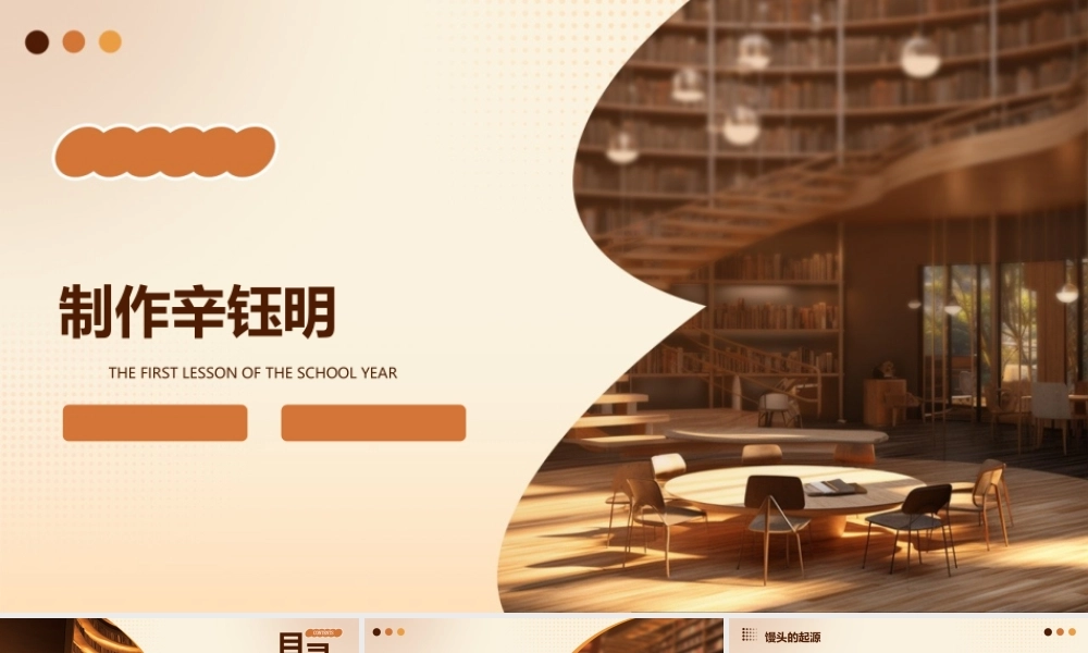 馒头店的故事制作辛钰明课件