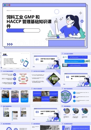 饲料工业GMP和HACCP管理基础知识课件