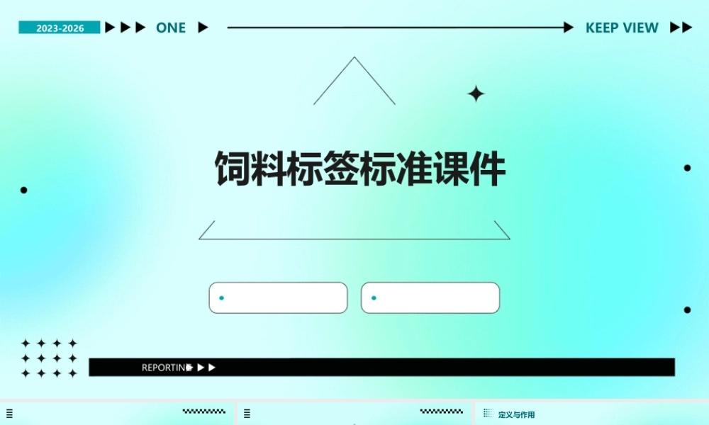 饲料标签标准课件