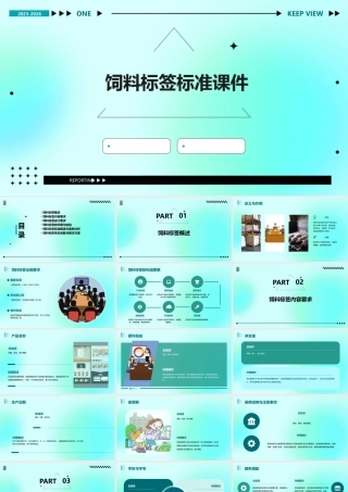 饲料标签标准课件