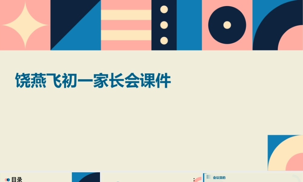 饶燕飞初一家长会课件