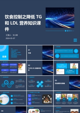 饮食控制之降低TG和LDL营养知识课件