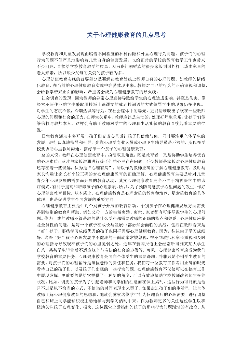 关于心理健康教育的几点思考 (2)_第1页