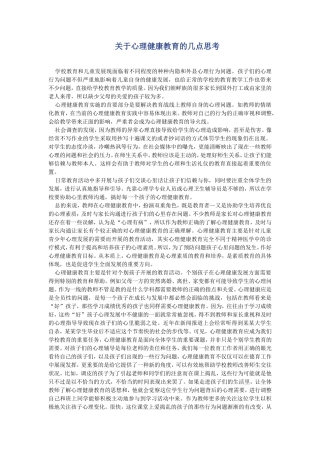 关于心理健康教育的几点思考 (2)