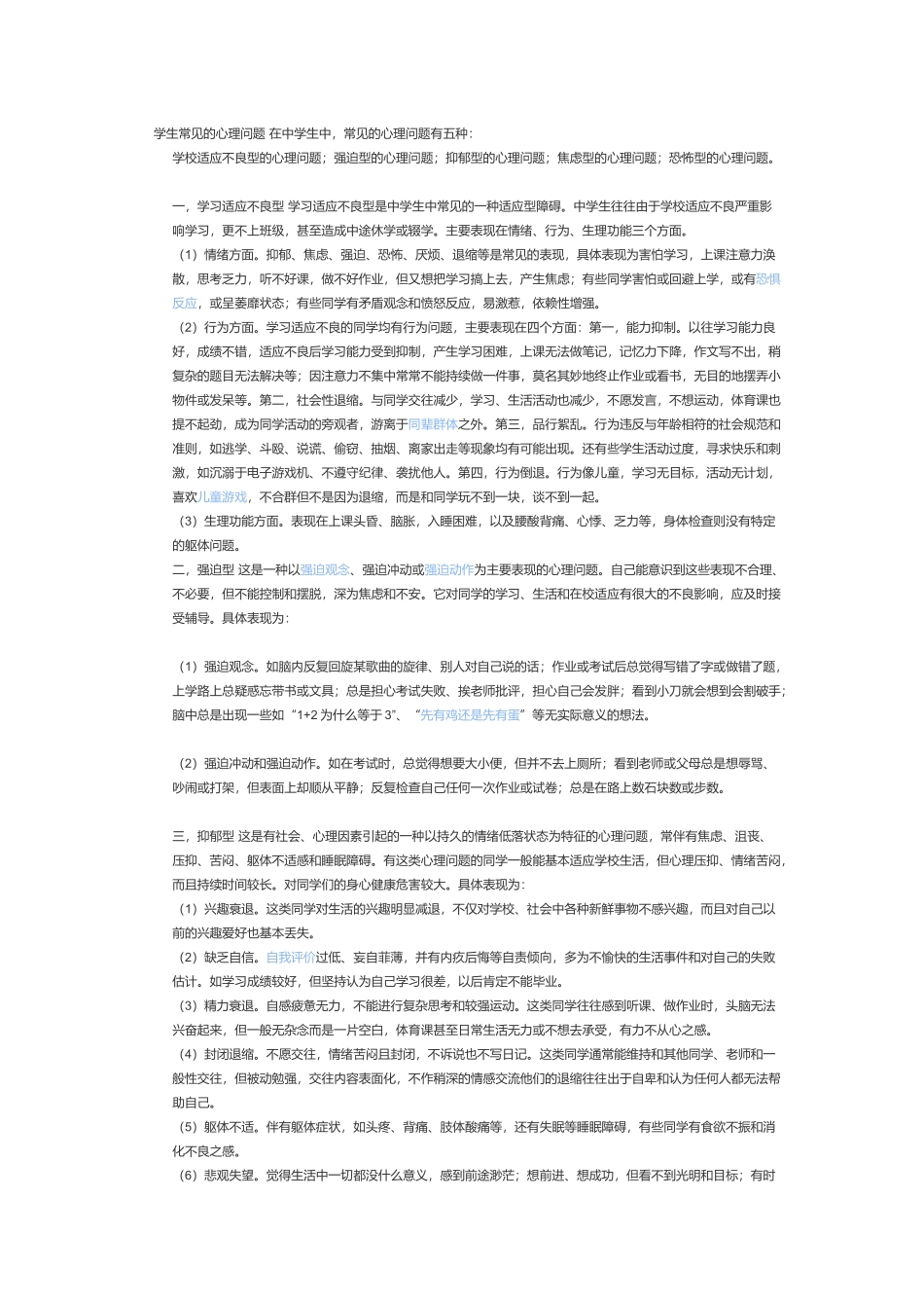 浅谈中学生存在的心理问题_第1页