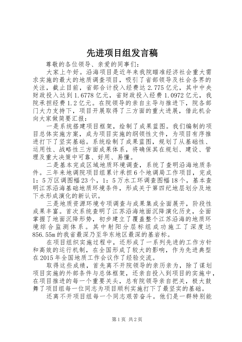 先进项目组发言稿_第1页