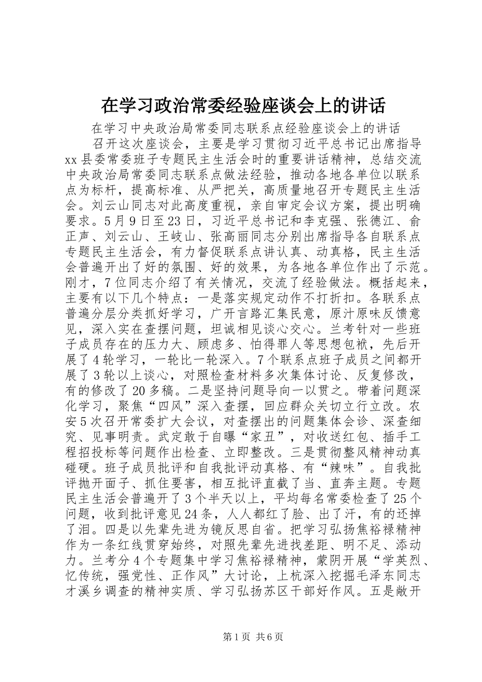 在学习政治常委经验座谈会上的讲话_第1页