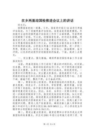 在乡两基迎国检推进会议上的讲话