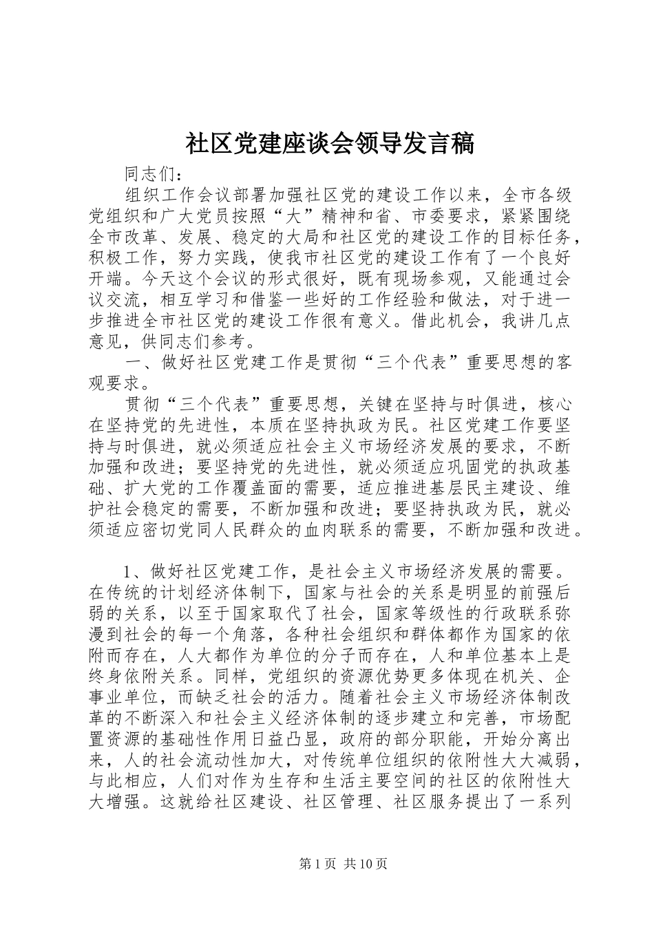 社区党建座谈会领导发言稿_第1页