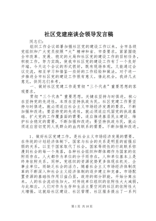 社区党建座谈会领导发言稿