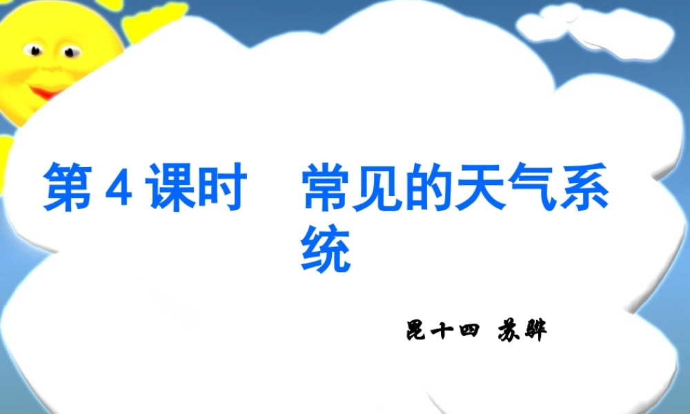 第二节_第5、6课_常见的天气系统2