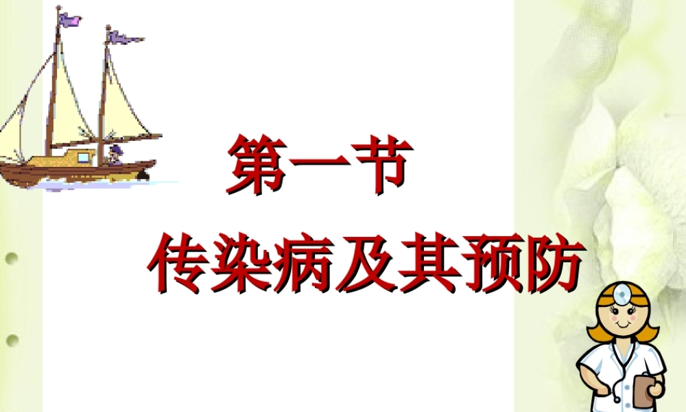 传染病及其预防课件2