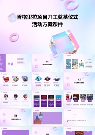香格里拉项目开工奠基仪式活动方案课件