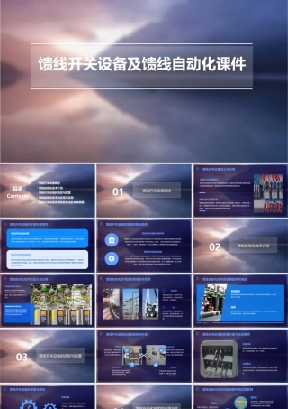 馈线开关设备及馈线自动化课件