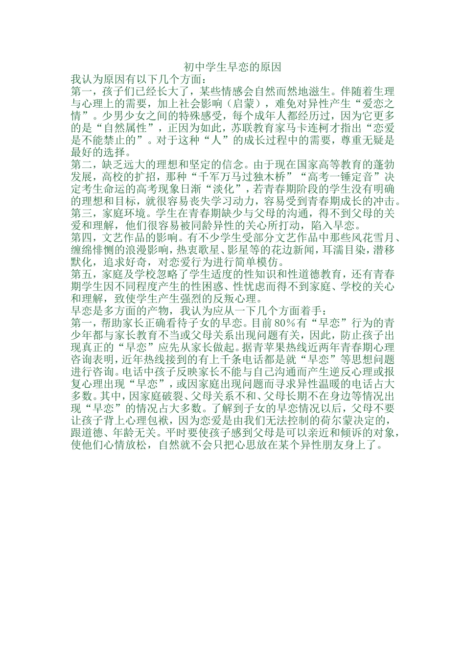 初中学生早恋的原因_第1页