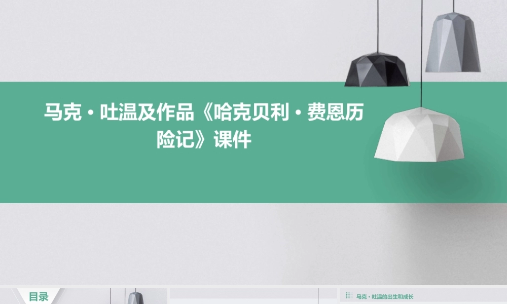 马克·吐温及作品《哈克贝利·费恩历险记》课件