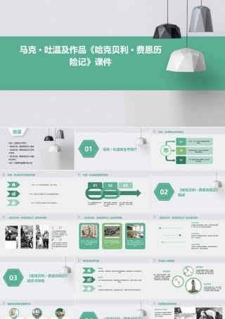 马克·吐温及作品《哈克贝利·费恩历险记》课件