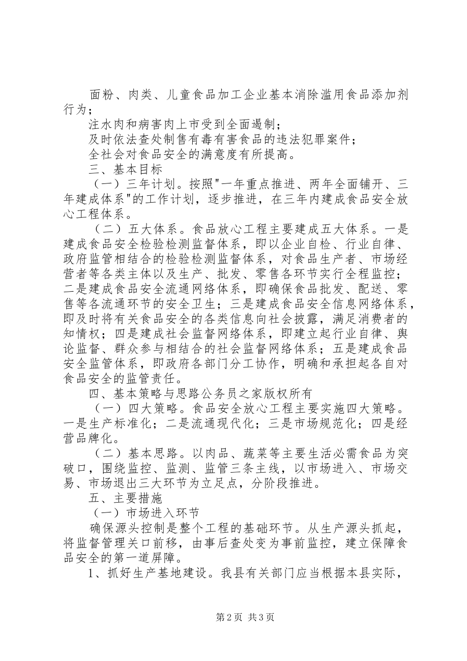药品监督管理局关于食品卫生安全专项整治三年规划_第2页