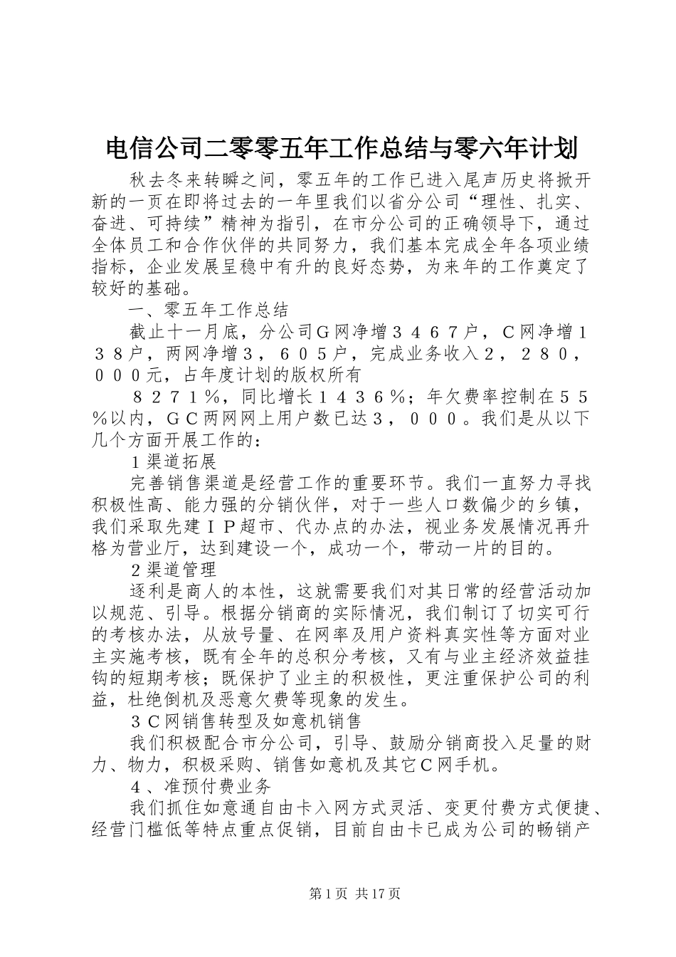 电信公司二零零五年工作总结与零六年计划_1_第1页