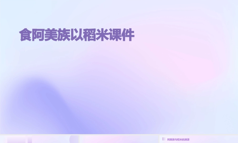 食阿美族以稻米课件