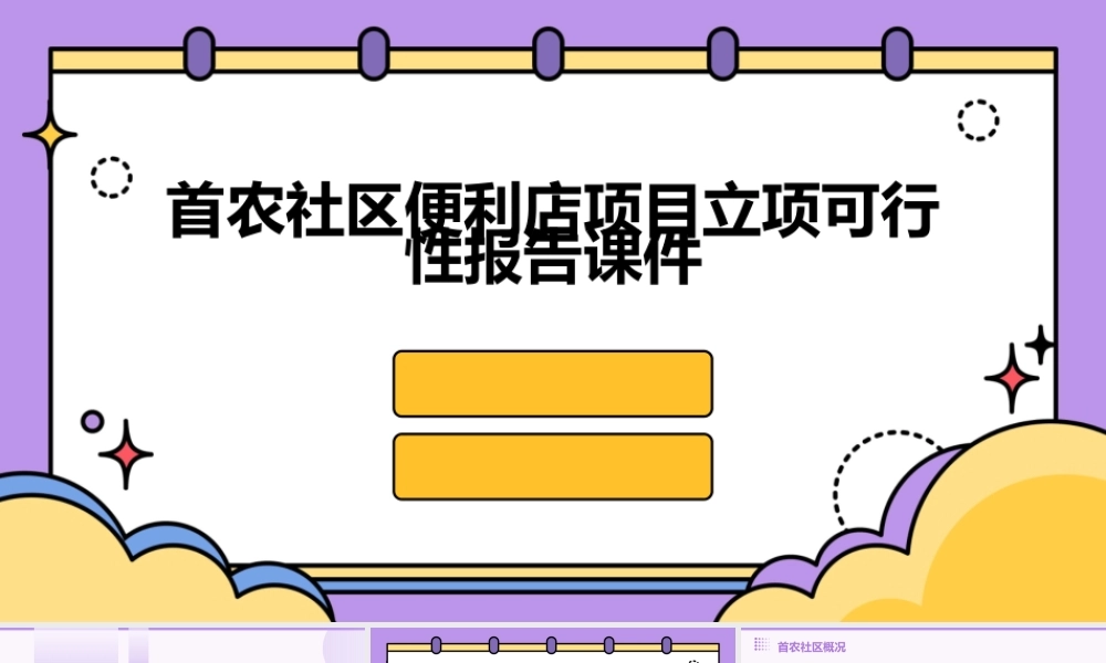 首农社区便利店项目立项可行性报告课件