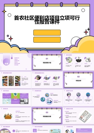 首农社区便利店项目立项可行性报告课件