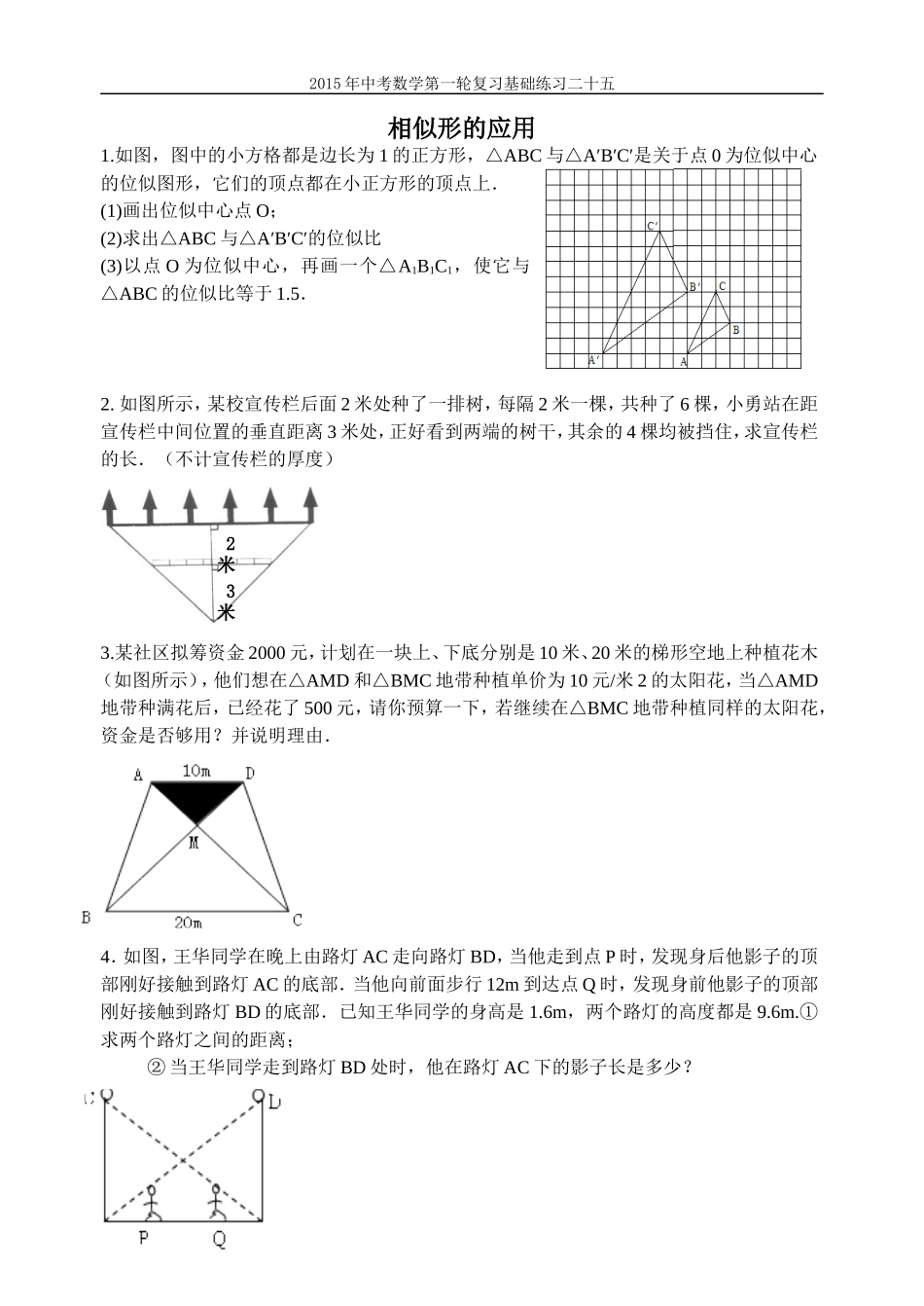 2015年中考数学第一轮复习基础练习二十五相似形的应用_第1页