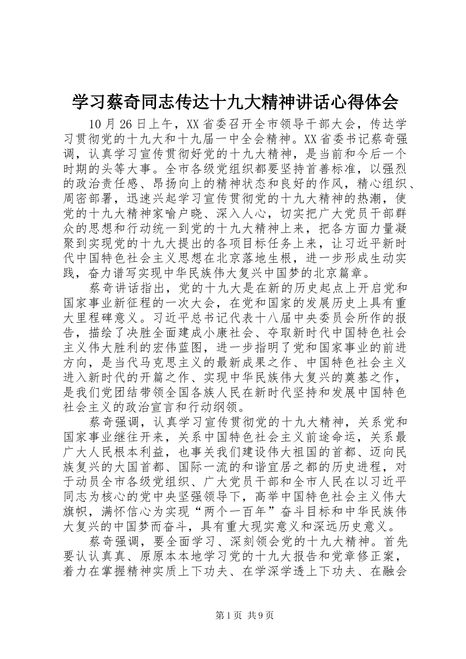 学习蔡奇同志传达十九大精神讲话心得体会_第1页