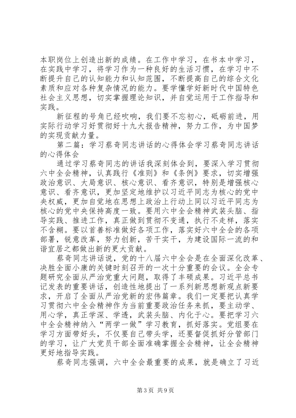 学习蔡奇同志传达十九大精神讲话心得体会_第3页