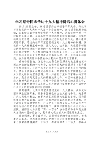 学习蔡奇同志传达十九大精神讲话心得体会