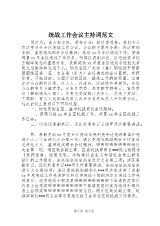 统战工作会议主持词范文