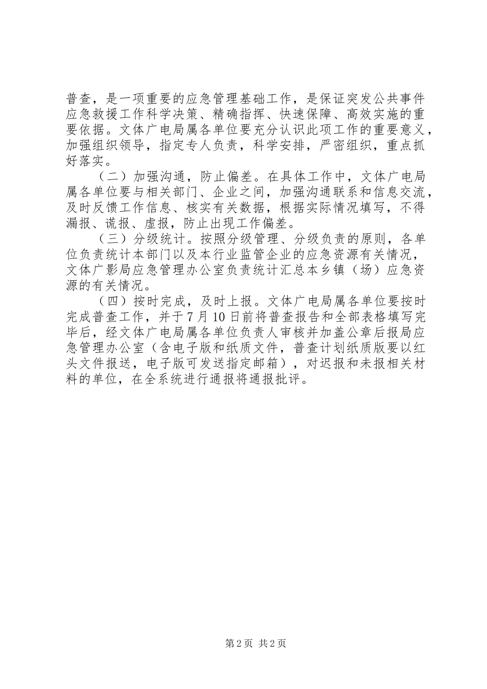 突发公共事件应急资源普查工作计划_第2页