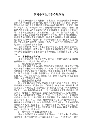 农村小学生厌学心理分析