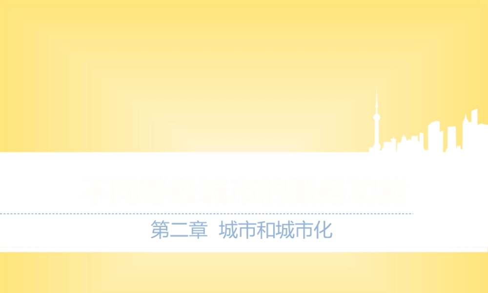 【原创】创新课件第二版高中地理同步教学精品课件：必修222不同等级城市的服务功能（16张）