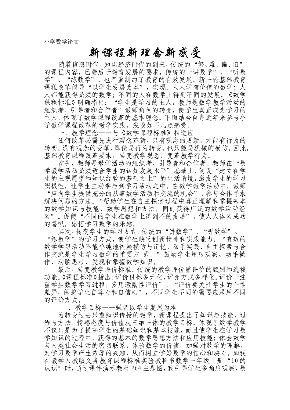 论文：新课程新理念新感受_第1页