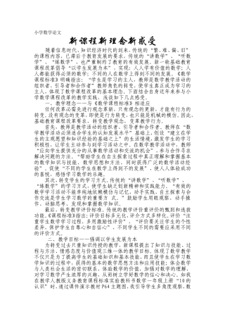 论文：新课程新理念新感受