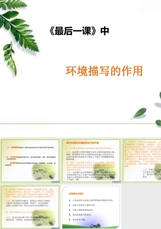 《最后一课》中环境描写的作用（微课）