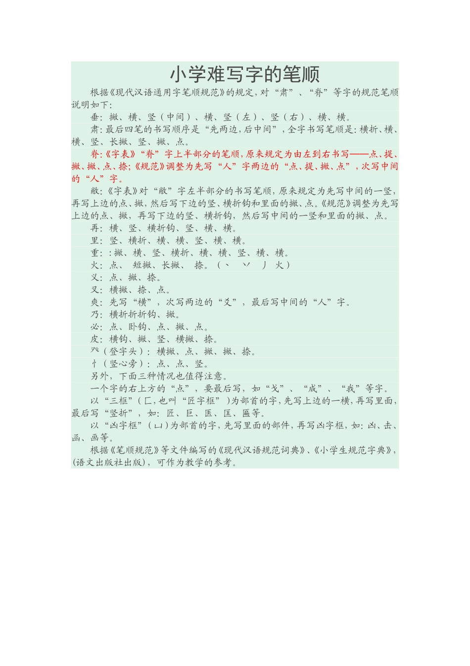 小学难写字的笔顺_第1页