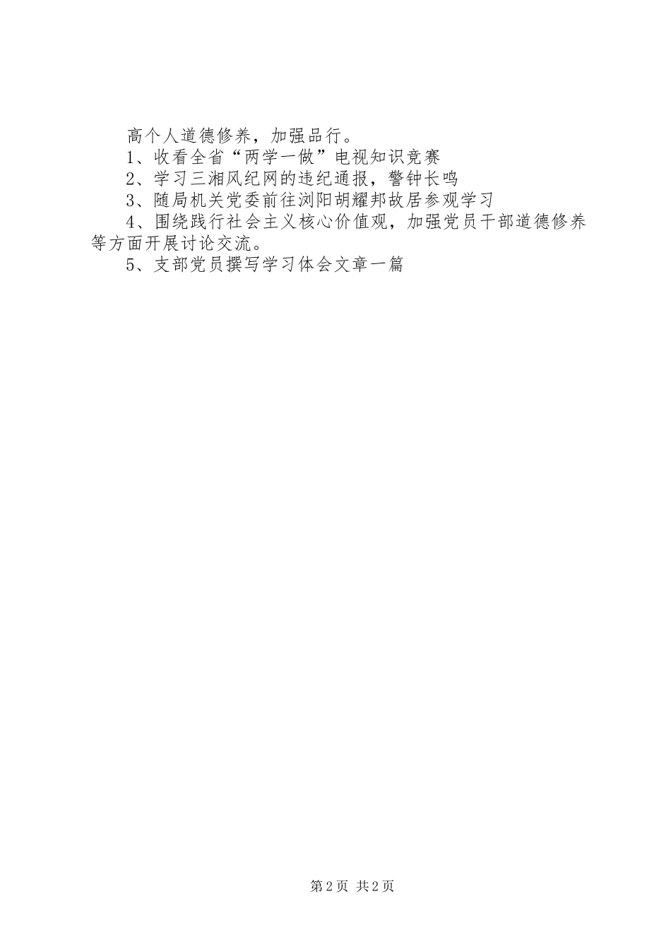 旅游局人事教育处党支部“两学一做”学习教育第三专题学习计划_第2页